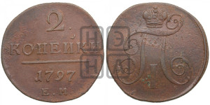 2 копейки 1797 года ЕМ (ЕМ, Екатеринбургский двор)