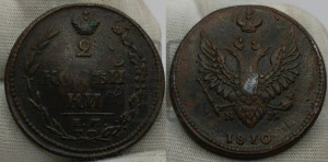 2 копейки 1810 года ЕМ/НМ (“Пчелка”, ЕМ, Екатеринбургский двор)