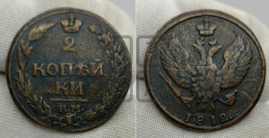 2 копейки 1812 года КМ (“Тетерев”,  КМ, Сузунский двор)