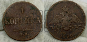 Копейка 1836 года ЕМ/ФХ (ЕМ, крылья вниз)