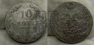 10 грошей 1840 года МW