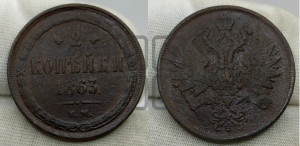 2 копейки 1863 года ЕМ (хвост узкий, под короной ленты, Св. Георгий влево)