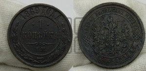 Копейка 1869 года ЕМ (новый тип, ЕМ, Екатеринбургский двор)