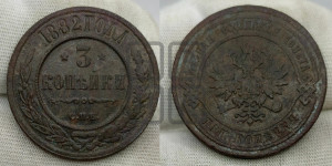 3 копейки 1882 года СПБ
