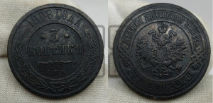 3 копейки 1908 года СПБ