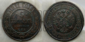 5 копеек 1911 года СПБ