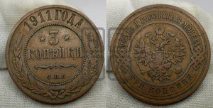 3 копейки 1911 года СПБ