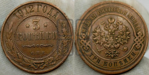 3 копейки 1912 года СПБ
