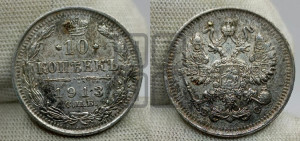 10 копеек 1913 года СПБ/ВС