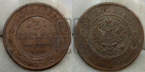 3 копейки 1913 года СПБ