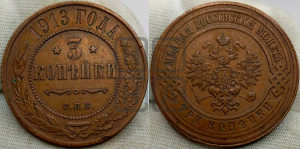 3 копейки 1913 года СПБ