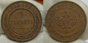 Копейка 1915 года