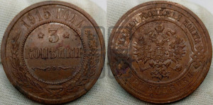 3 копейки 1915 года