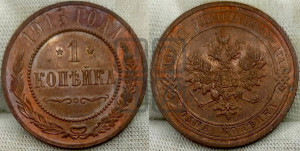 Копейка 1915 года