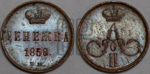 Денежка 1858 года ЕМ (без зубчатых ободков / корона закрытая)