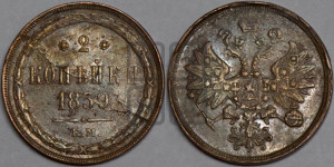 2 копейки 1859 года ЕМ (хвост узкий, под короной ленты, Св. Георгий влево)