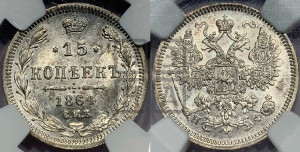 15 копеек 1864 года СПБ/НФ