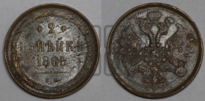 2 копейки 1865 года ЕМ (хвост узкий, под короной ленты, Св. Георгий влево)