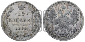15 копеек 1869 года СПБ/НI