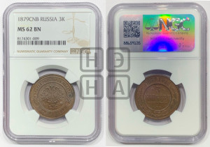 3 копейки 1879 года СПБ (новый тип, СПБ, Петербургский двор)