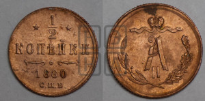 1/2 копейки 1880 года СПБ (СПБ, Петербургский двор)
