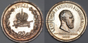 1 рубль 1883 года ЛШ (В память коронации императора Александра III)