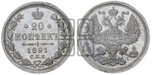 20 копеек 1891 года СПБ/АГ