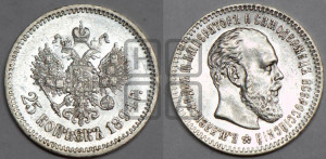 25 копеек 1894 года (АГ) (с портретом Александра III)