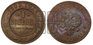 Копейка 1903 года СПБ