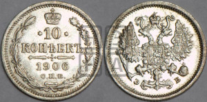 10 копеек 1906 года СПБ/ЭБ