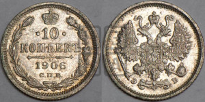 10 копеек 1906 года СПБ/ЭБ