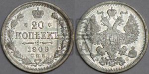 20 копеек 1906 года СПБ/ЭБ