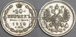 10 копеек 1910 года СПБ/ЭБ