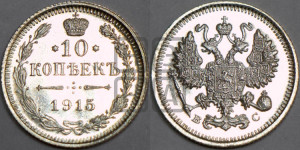 10 копеек 1915 года ВС