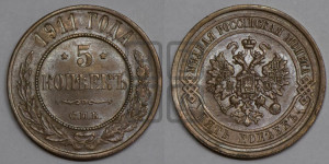 5 копеек 1911 года СПБ