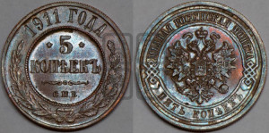 5 копеек 1911 года СПБ