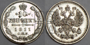 10 копеек 1911 года СПБ/ЭБ