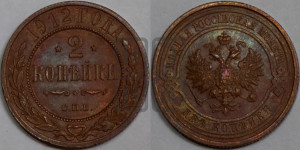 2 копейки 1912 года СПБ