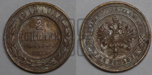 2 копейки 1912 года СПБ