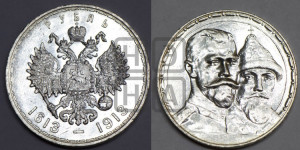 1 рубль 1913 года (ВС). В память 300-летия Дома Романовых.