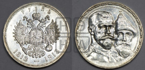 1 рубль 1913 года (ВС). В память 300-летия Дома Романовых.
