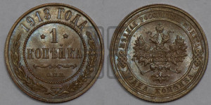 Копейка 1913 года СПБ