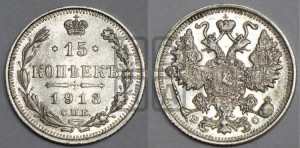 15 копеек 1913 года СПБ/ВС