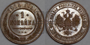 Копейка 1914 года СПБ