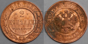 2 копейки 1915 года
