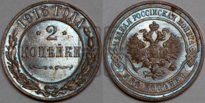 2 копейки 1915 года