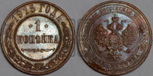 Копейка 1915 года