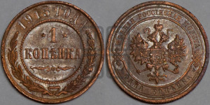 Копейка 1915 года