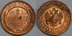 2 копейки 1915 года