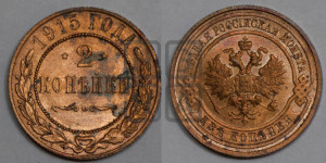 2 копейки 1915 года